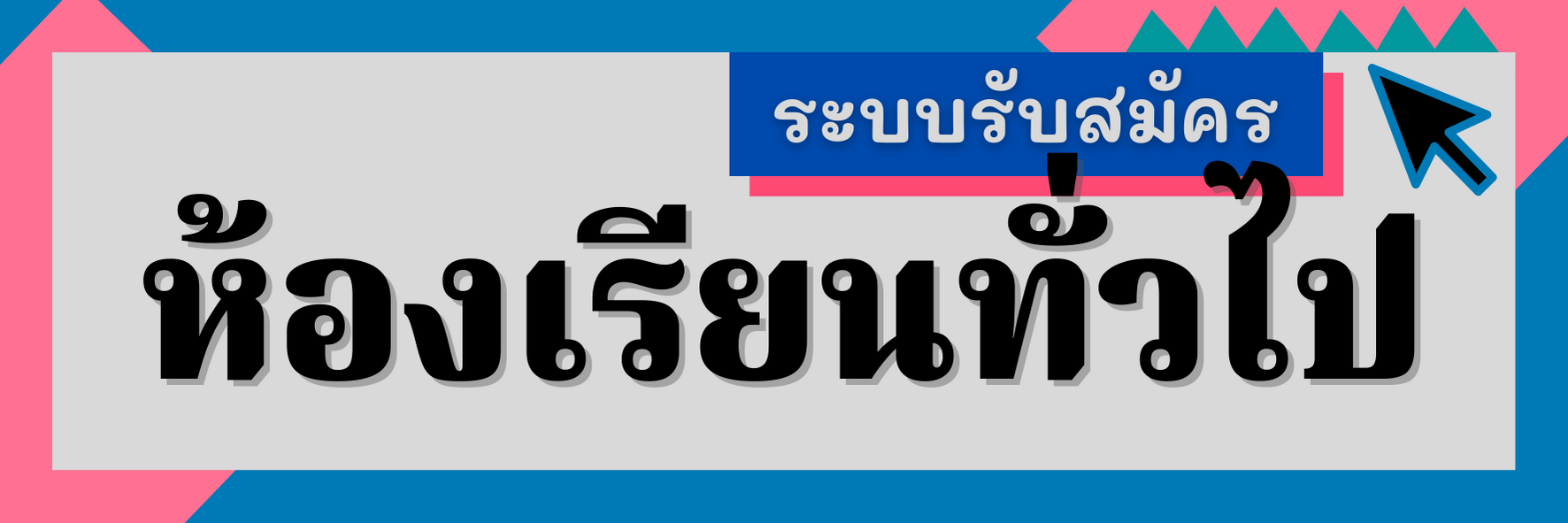 ห้องเรียนปกติ