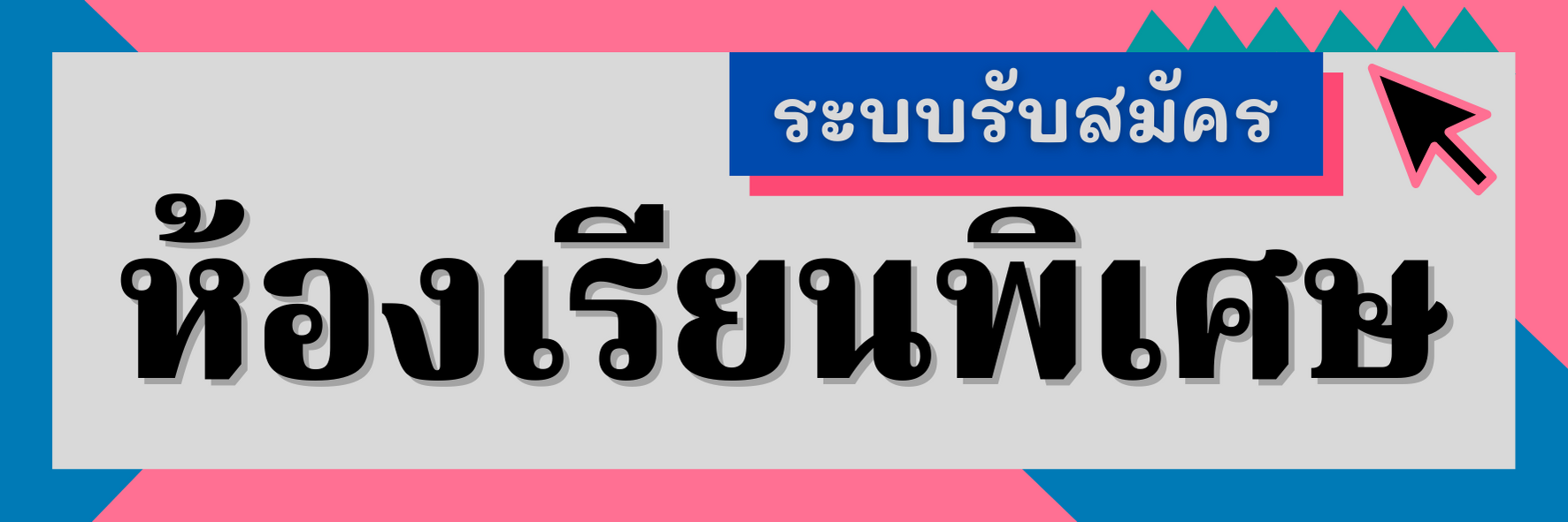 ห้องเรียนพิเศษ